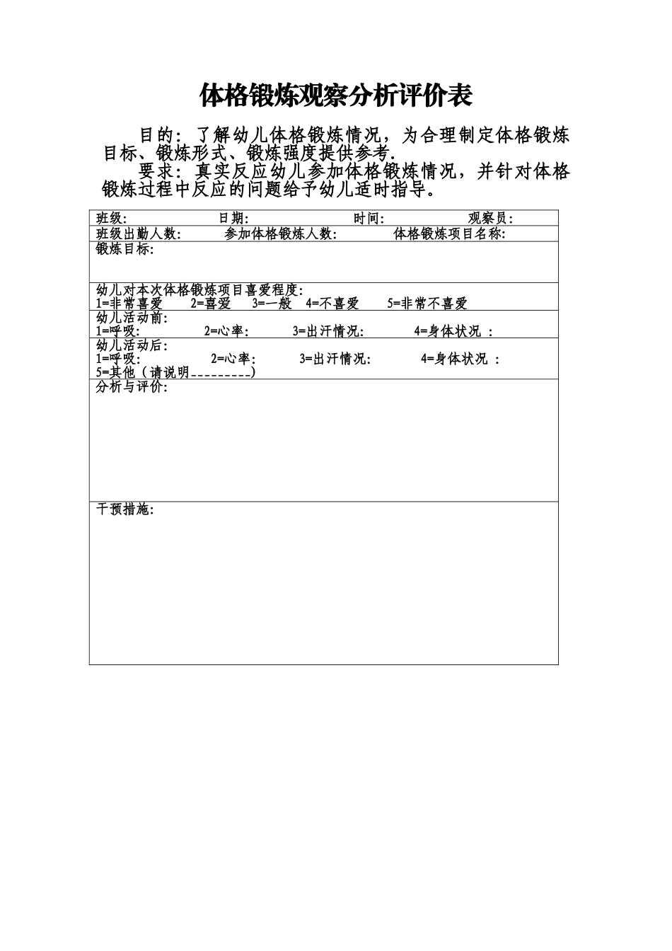 体格锻炼观察分析评价表_第1页