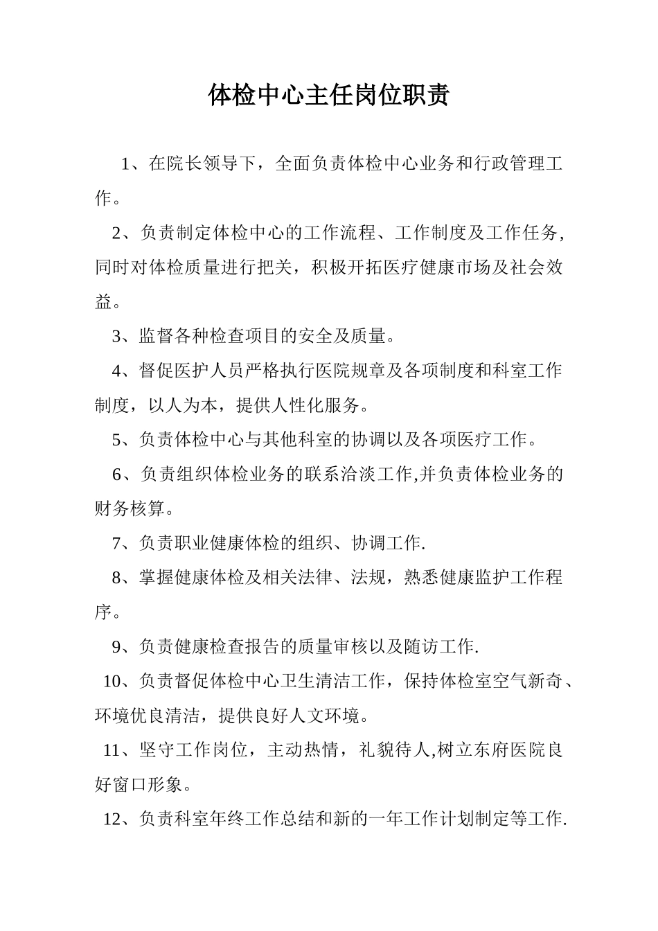 体检中心主任岗位职责_第1页
