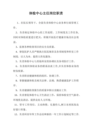 体检中心主任岗位职责