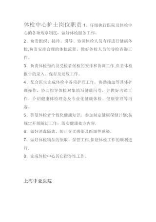 体检中心护士岗位职责