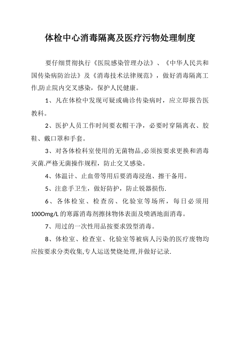 体检中心消毒隔离及医疗污物处理制度_第1页