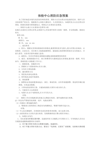 体检中心消防应急预案