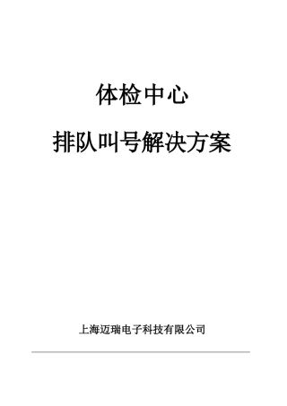体检中心排队系统解决方案-202511