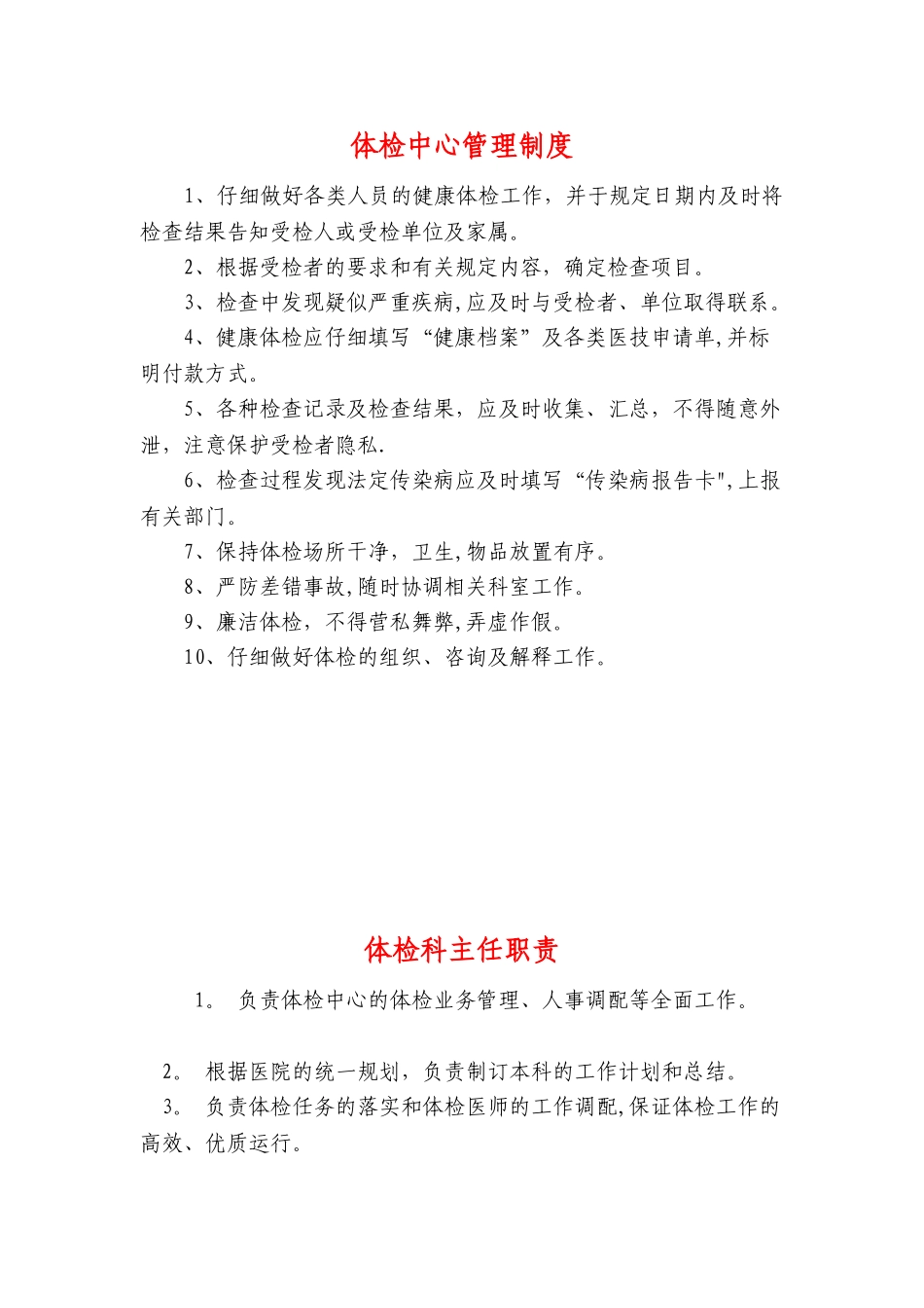 体检中心职责制度_第1页