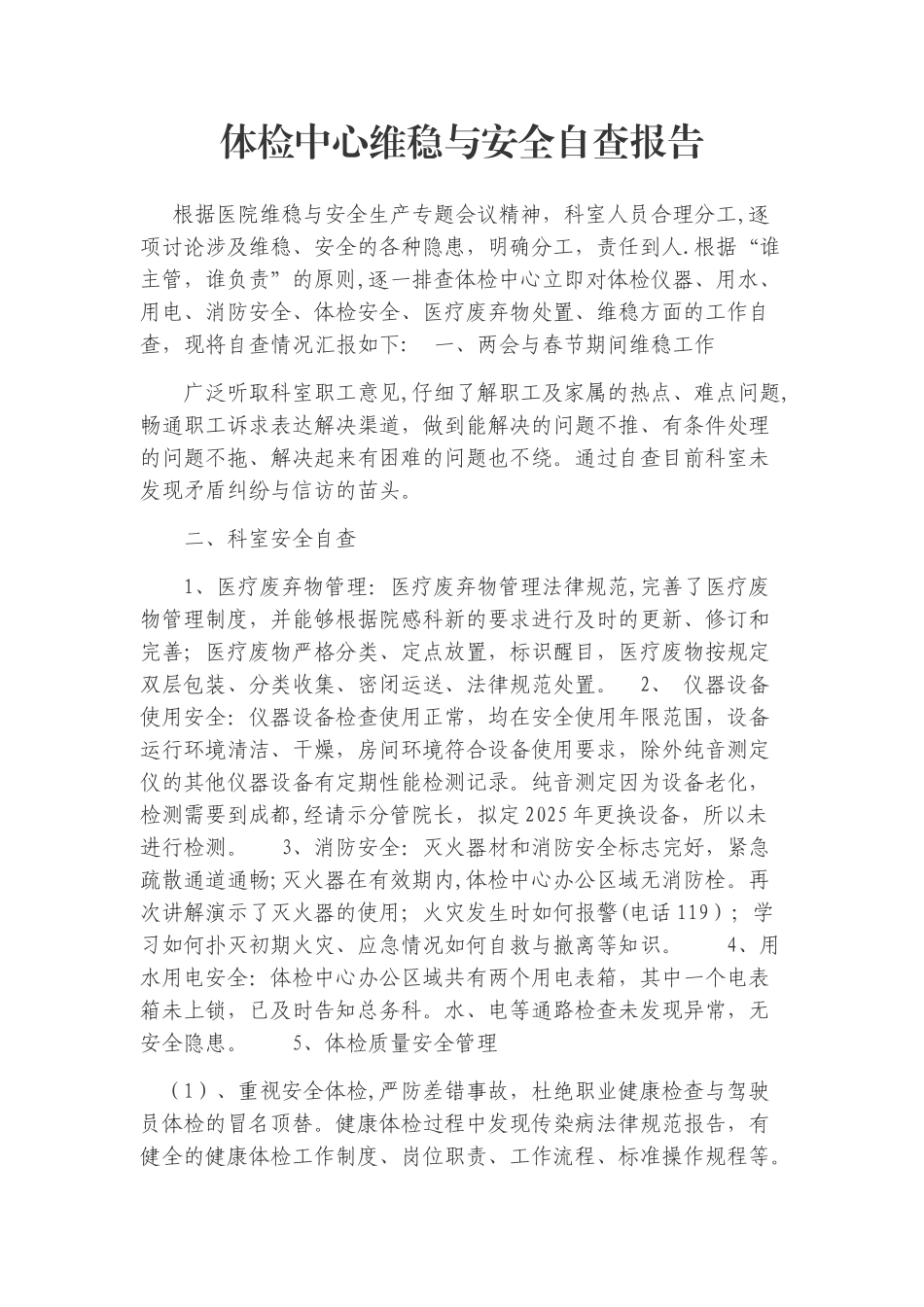 体检中心维稳与安全自查_第1页