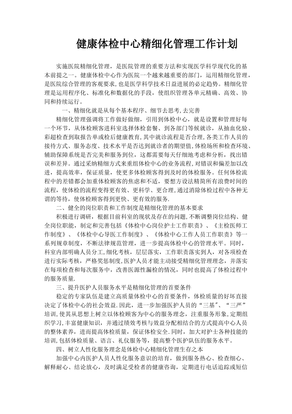 体检中心精细化管理_第1页