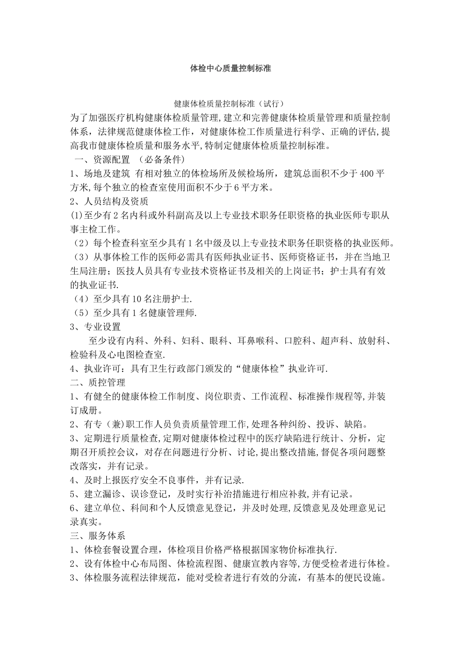 体检中心质量控制标准87466_第1页