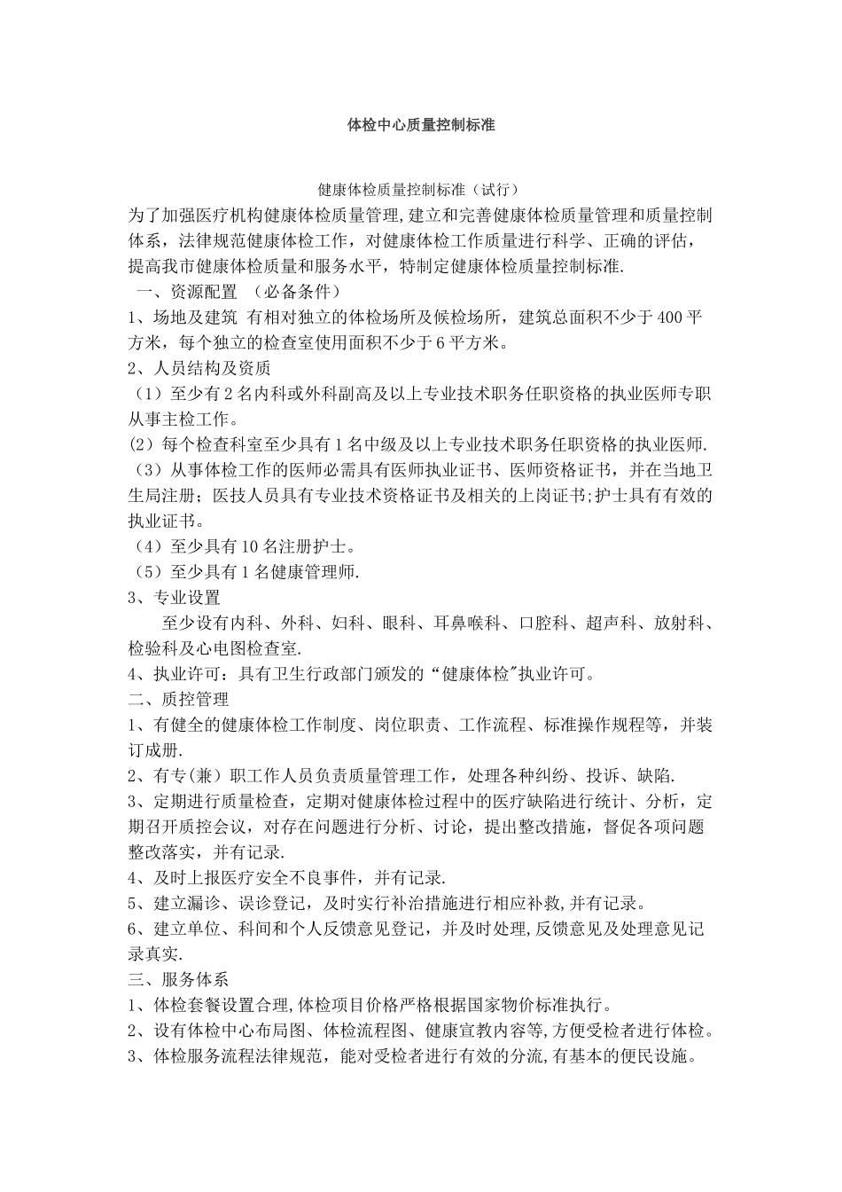 体检中心质量控制标准75100_第1页