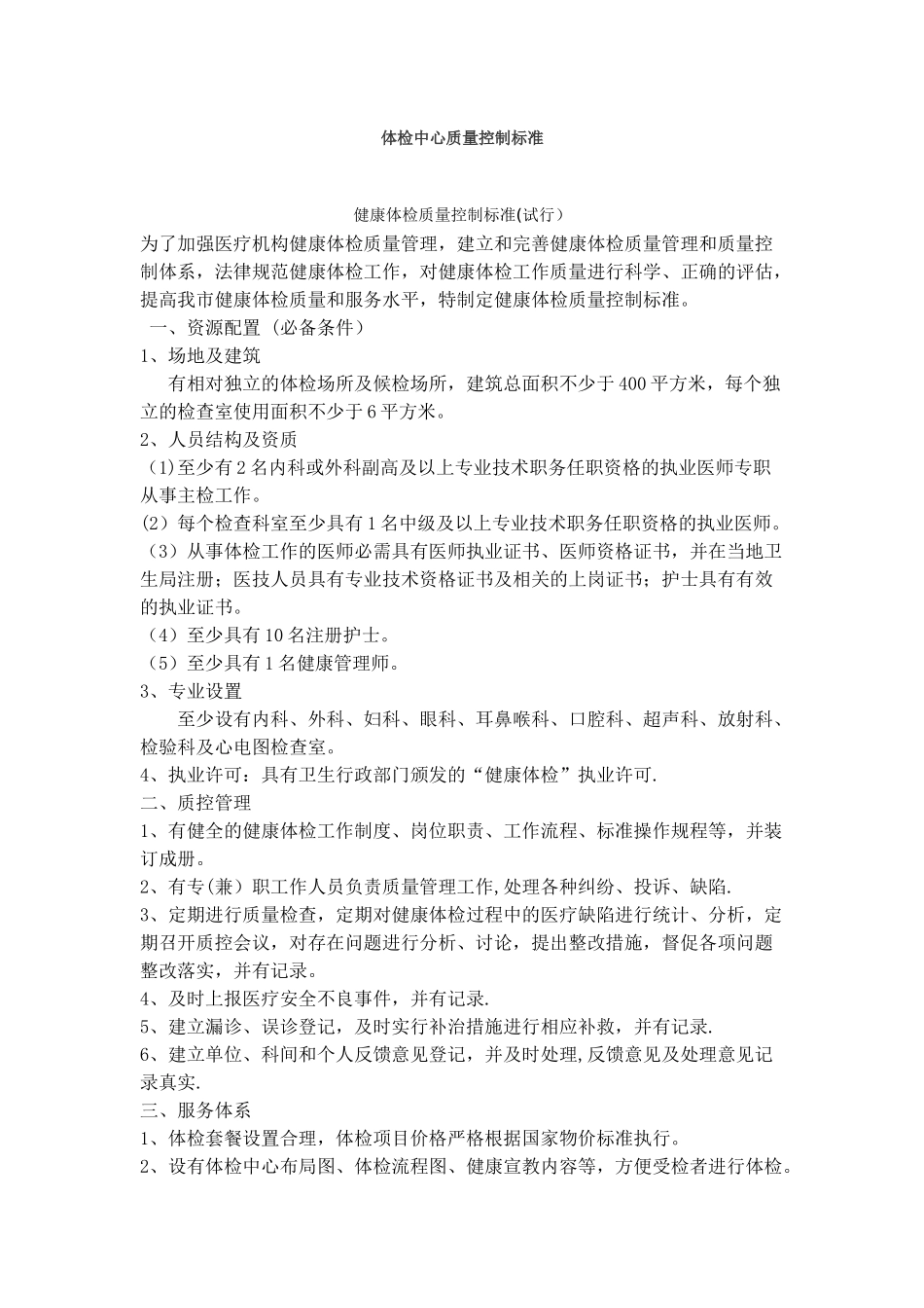体检中心质量控制标准_第1页