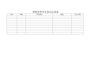 体检异常学生登记记录表