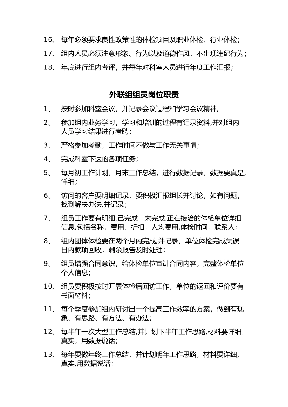 体检外联组组长岗位职责_第2页