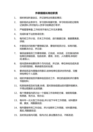体检外联组组长岗位职责