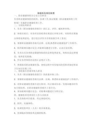 体检科各岗位职责