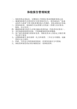 体检报告管理制度