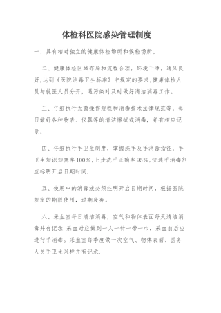 体检科医院感染管理制度