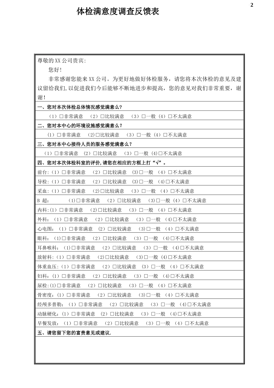体检满意度调查反馈表_第1页