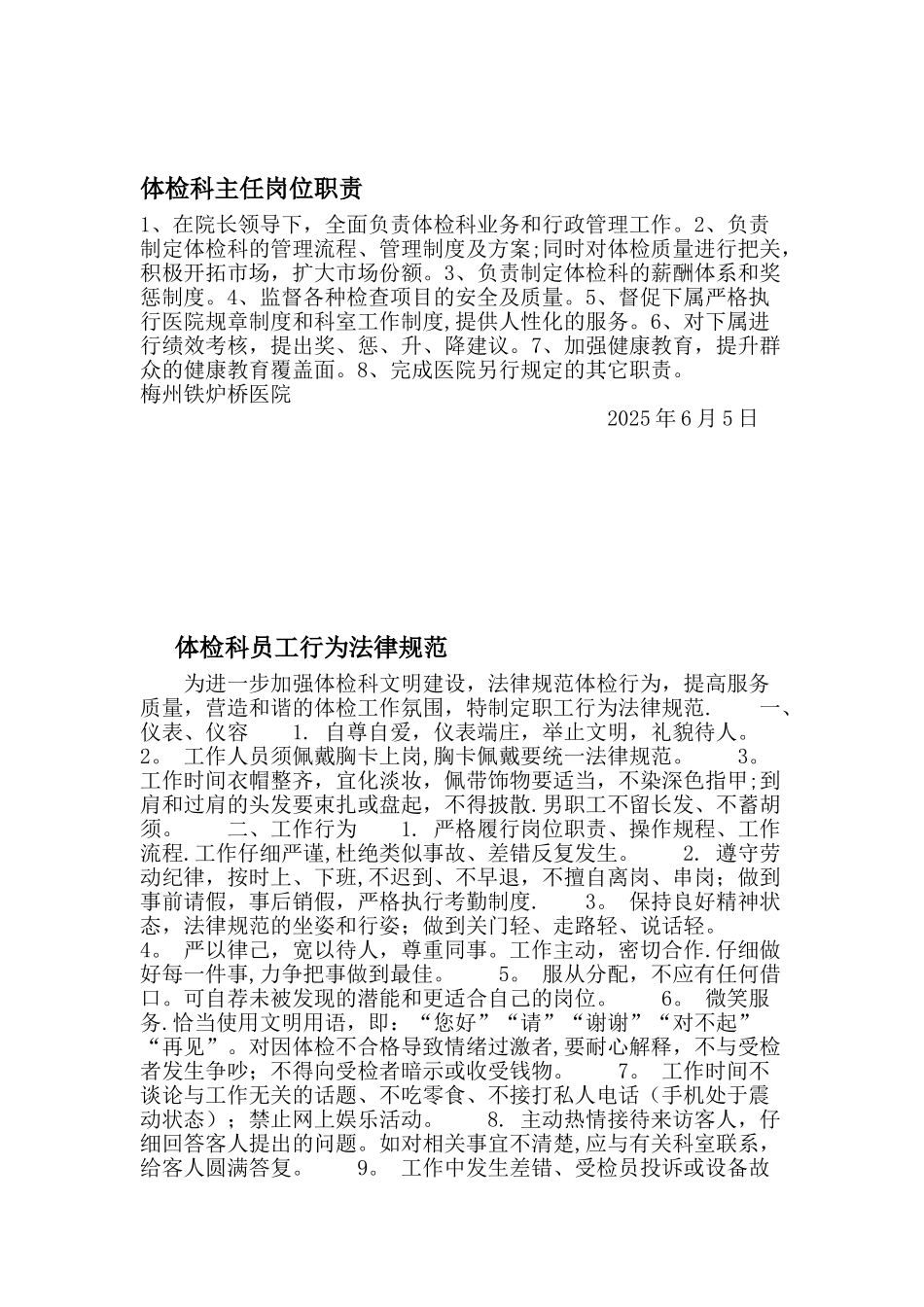 体检科主任岗位职责_第1页