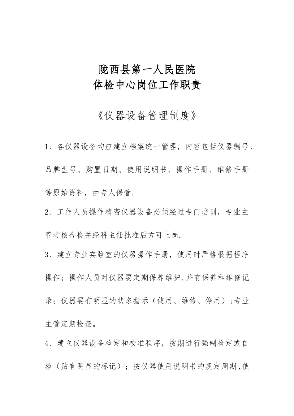 体检科岗位职责_第1页