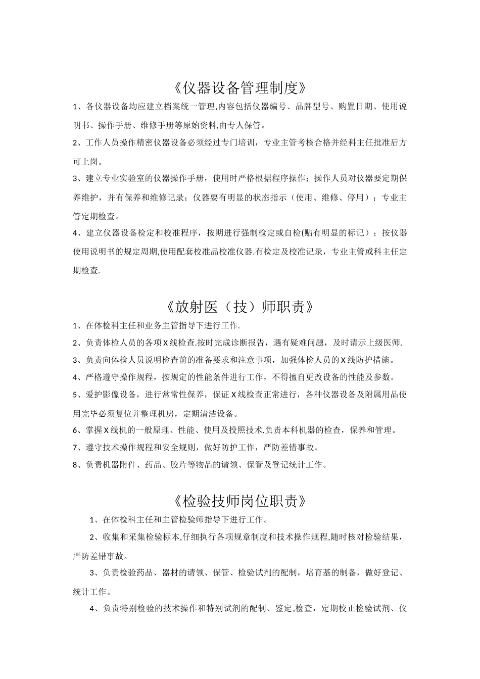 体检科岗位职责95697_第1页