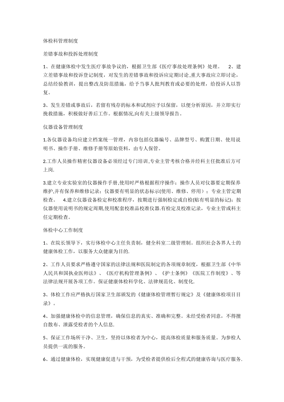 体检科管理制度_第1页