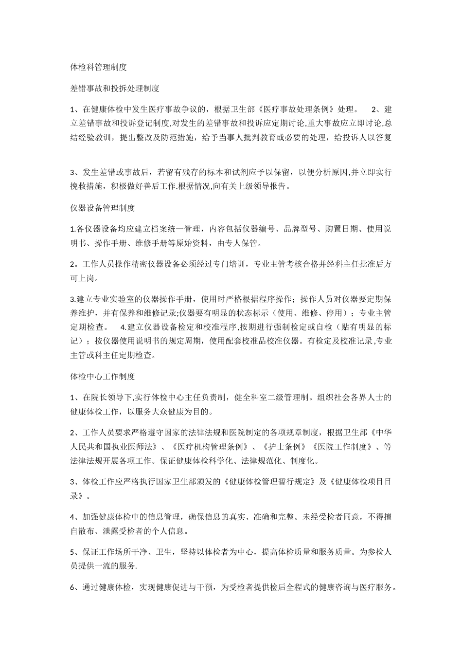 体检科管理制度_第1页