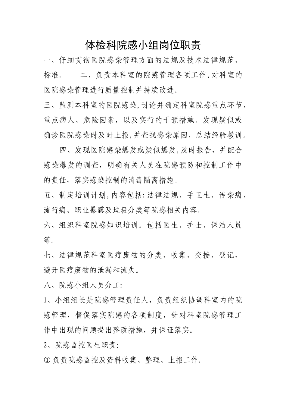 体检科院感小组岗位职责_第1页