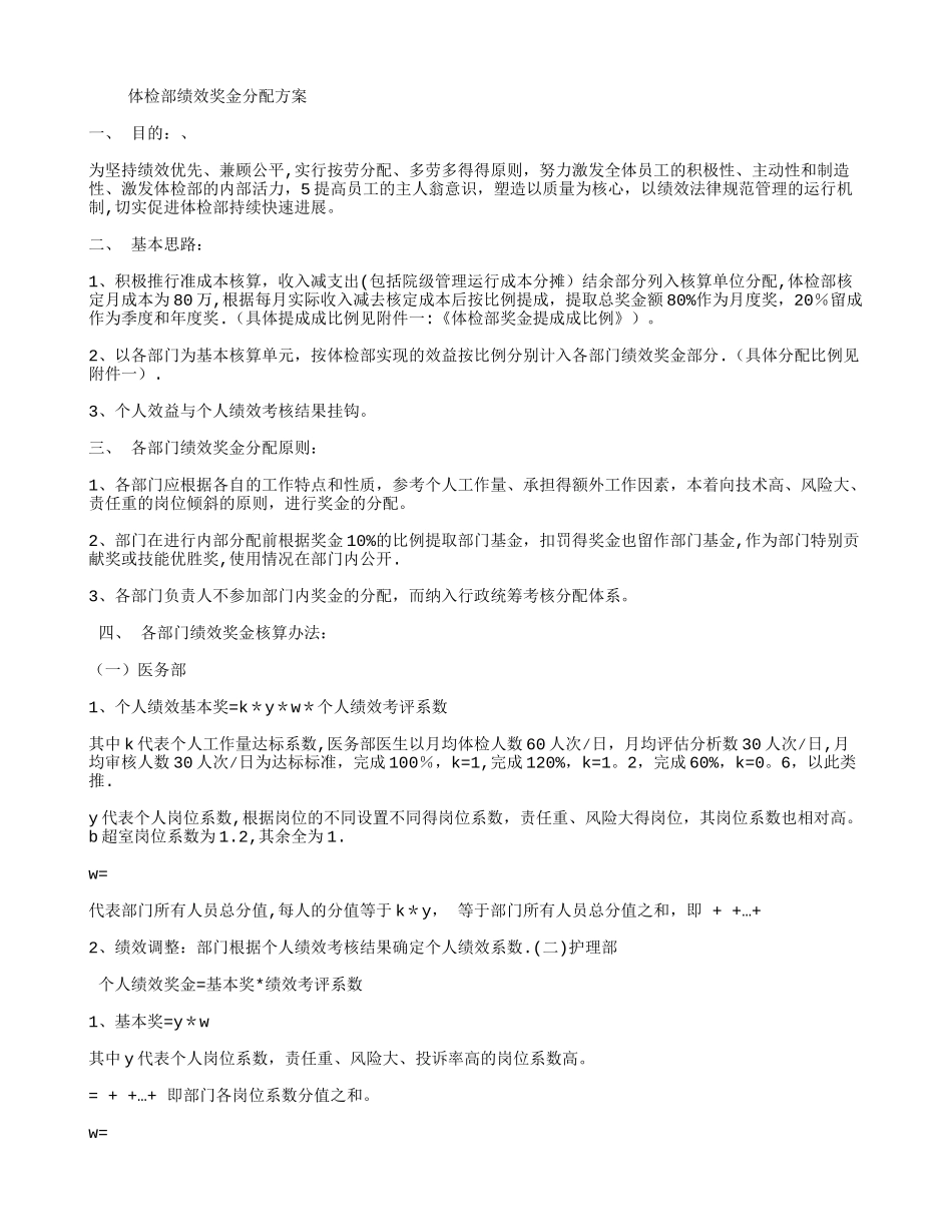 体检部绩效奖金分配方案_第1页