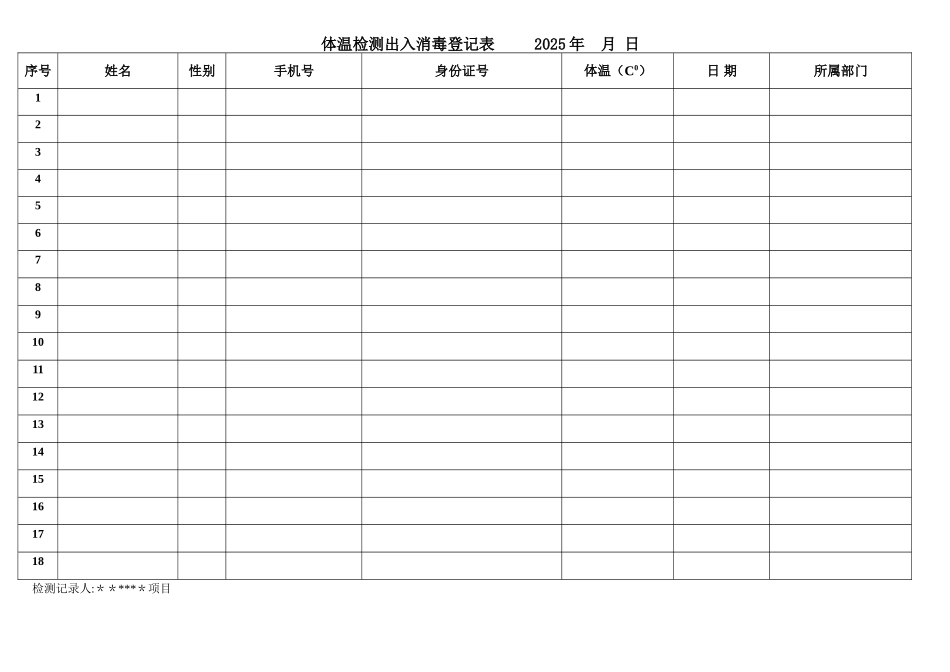 体温检测记录表_第1页