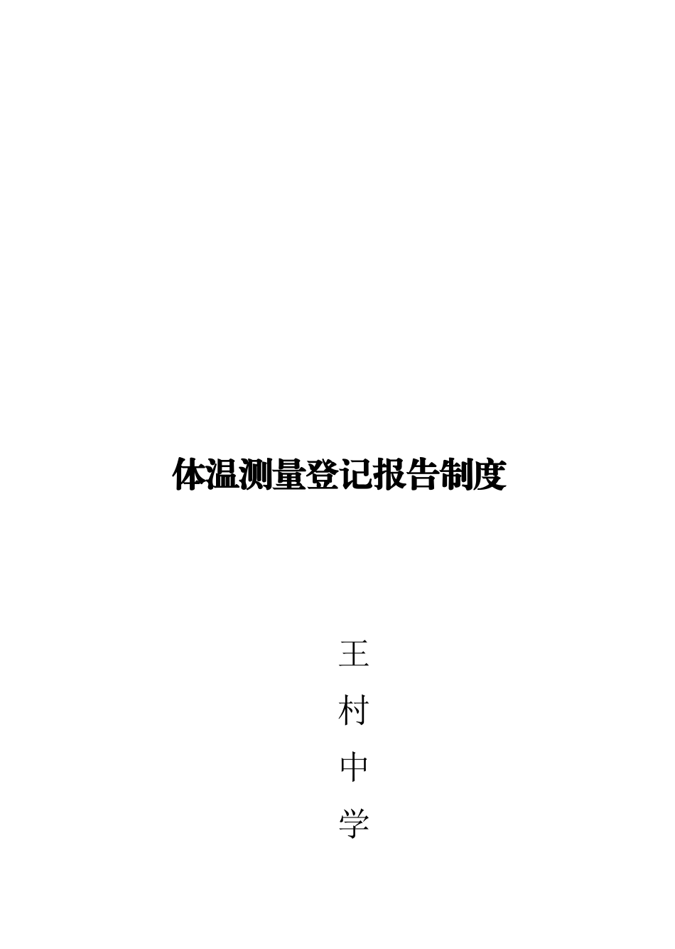 体温测量登记报告制度_第2页