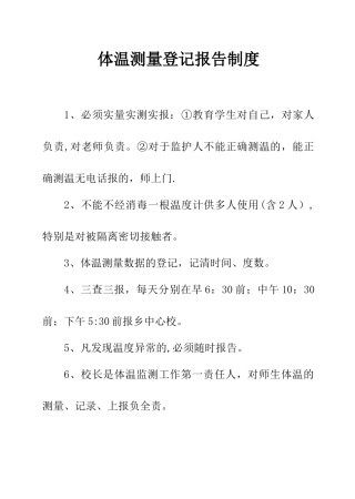 体温测量登记报告制度