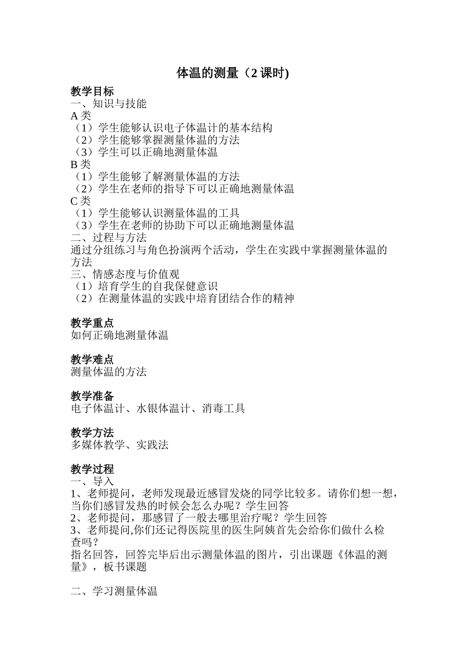 体温的测量教案_第1页