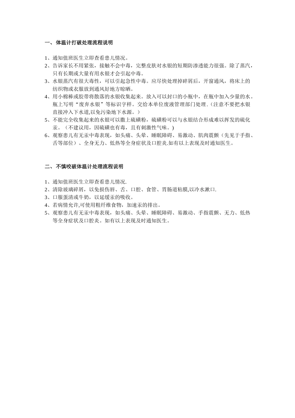 体温计意外打破后处理流程_第2页