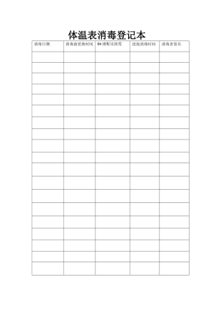 体温表消毒登记本