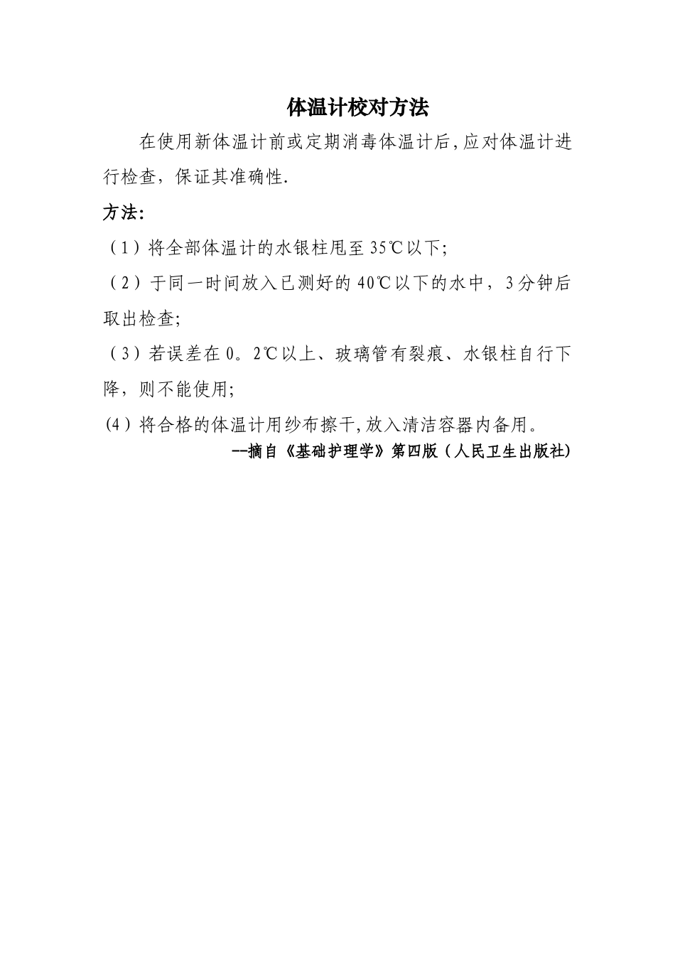 体温计校对方法_第1页