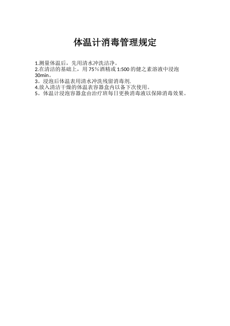 体温计消毒管理规定_第1页