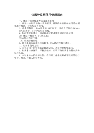 体温计监测使用管理规定