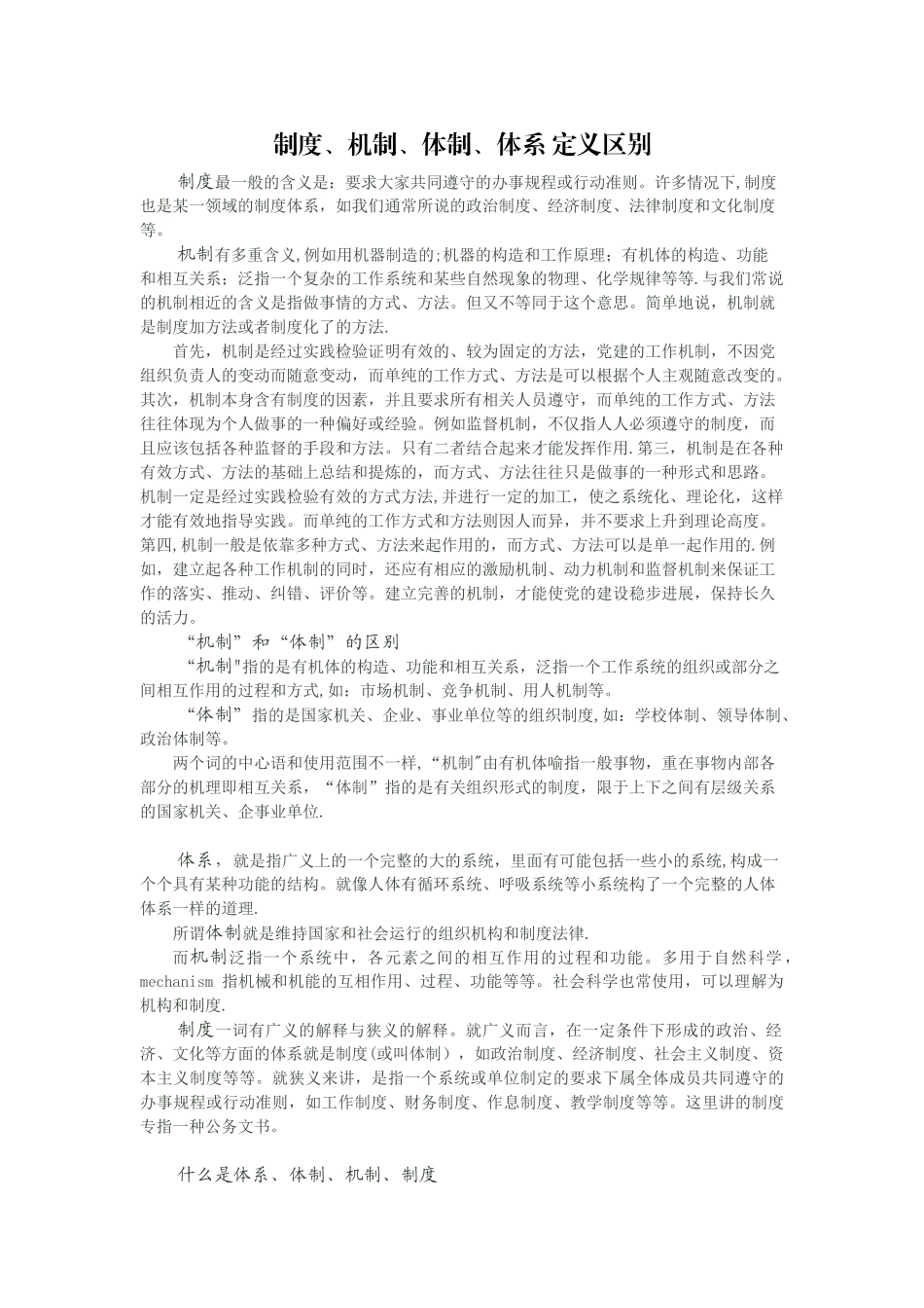 体系、体制、机制、制度_第1页