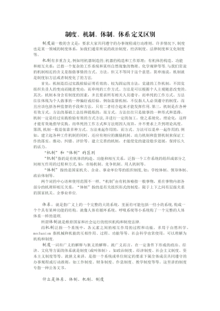 体系、体制、机制、制度