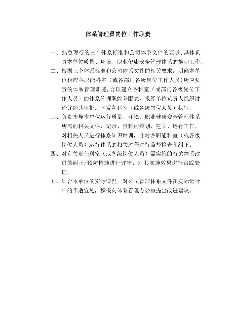 体系管理员岗位工作职责_第1页