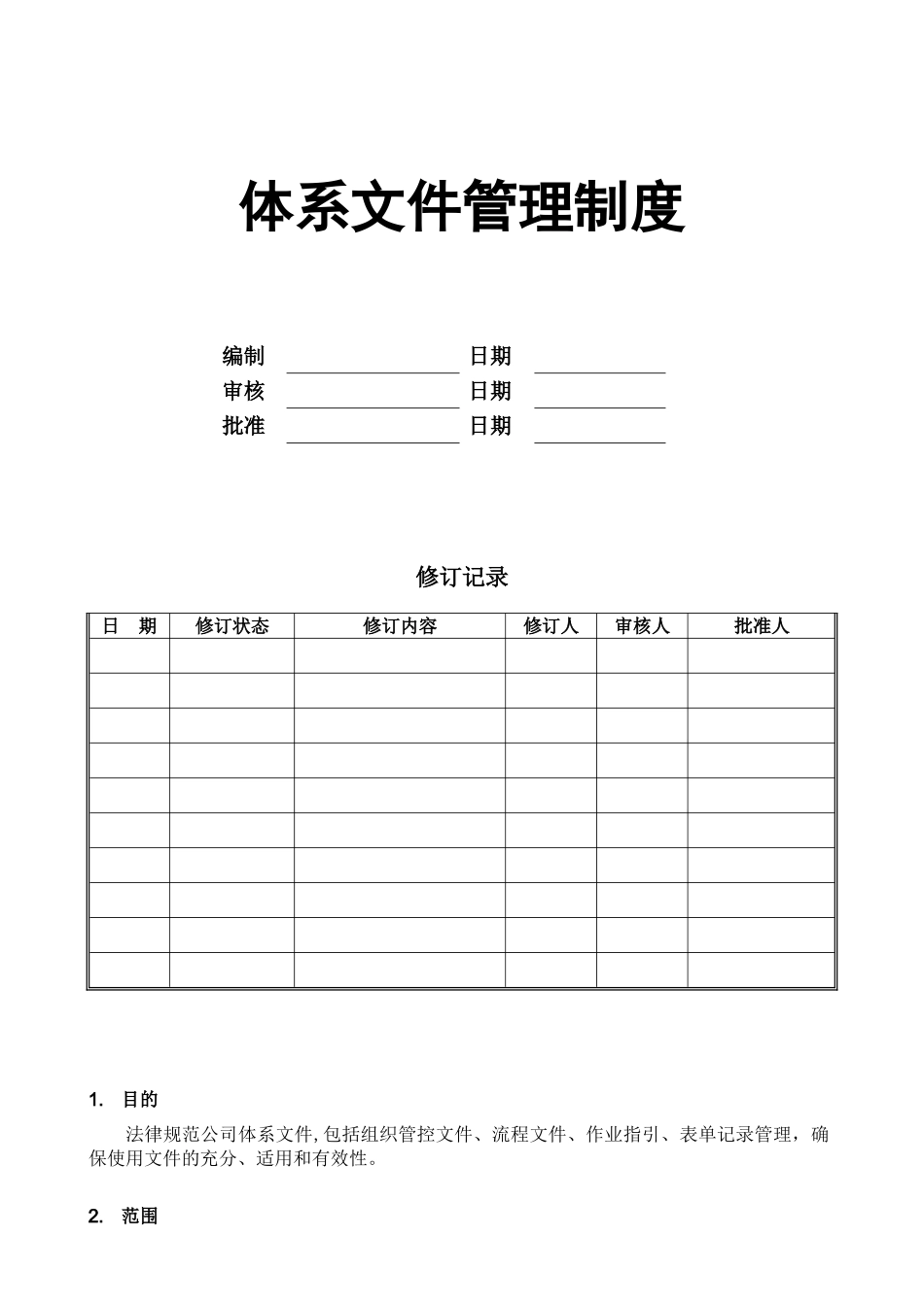 体系文件管理制度_第1页