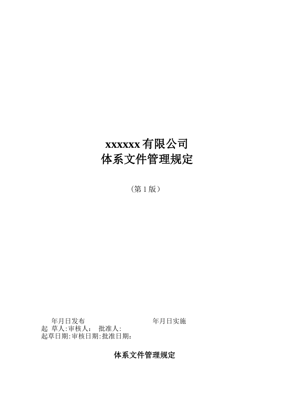 体系文件管理规定_第1页