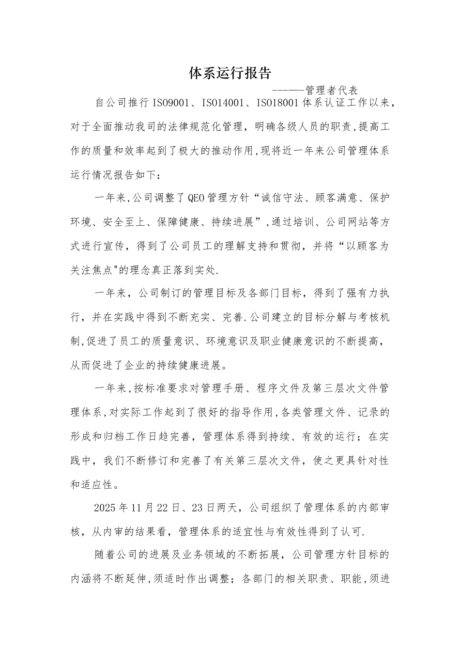 体系运行报告-管理者代表_第1页