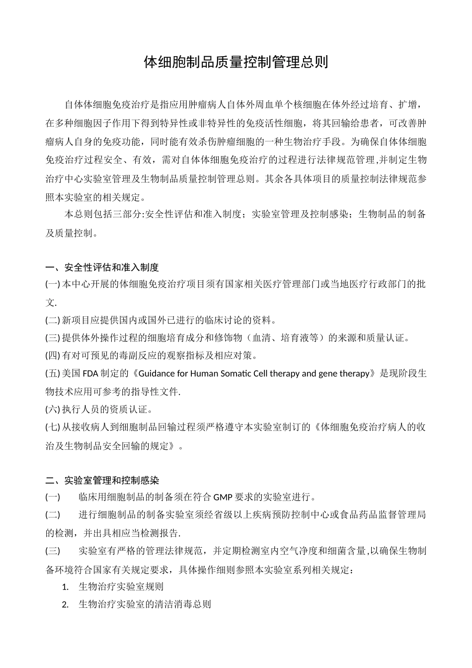 体细胞制品质量控制管理总则_第1页