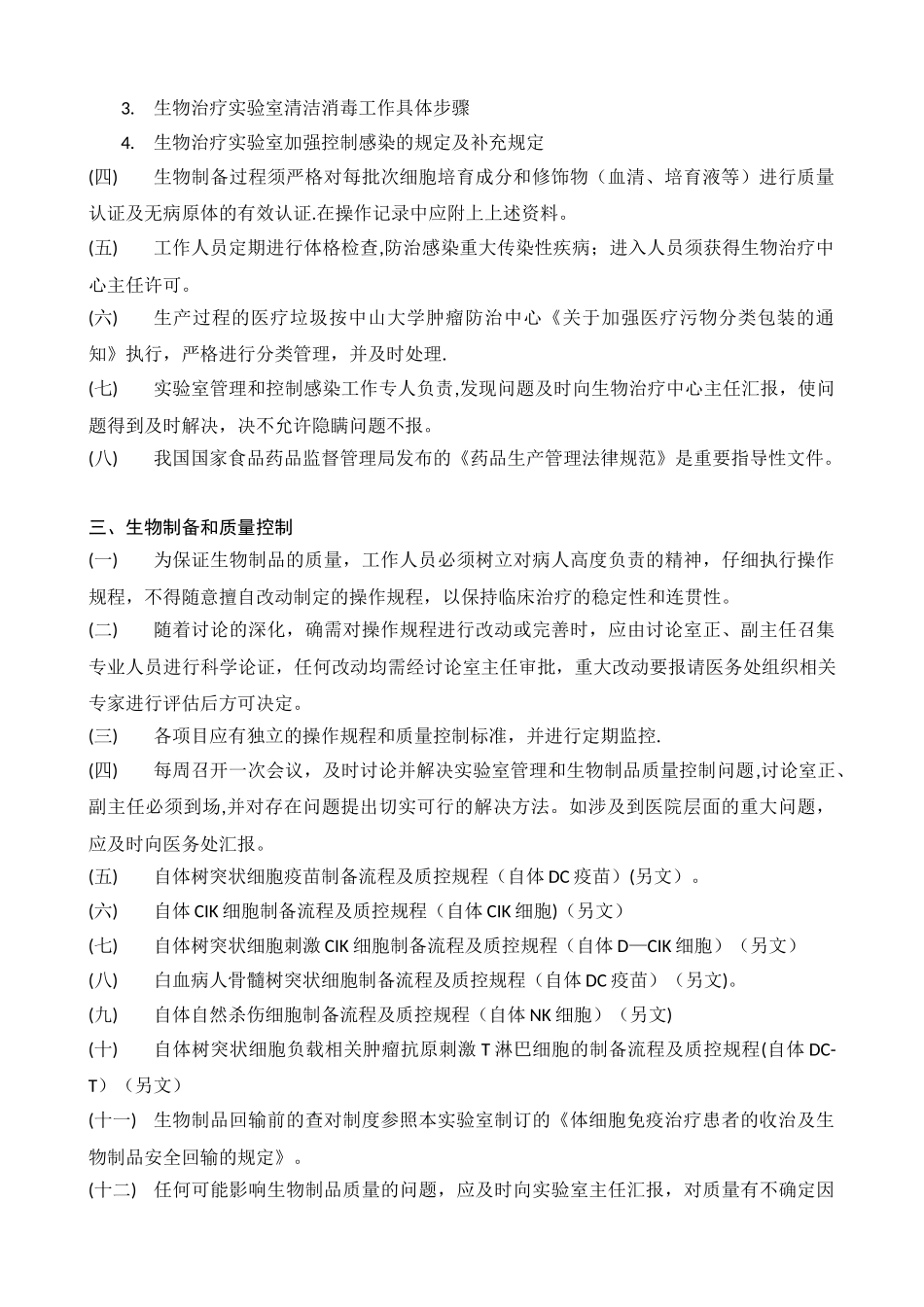 体细胞制品质量控制管理总则_第2页