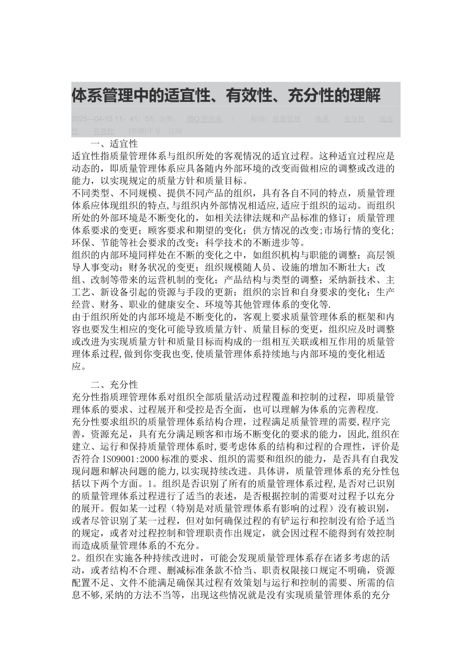 体系管理中的适宜性、有效性、充分性的理解_第1页
