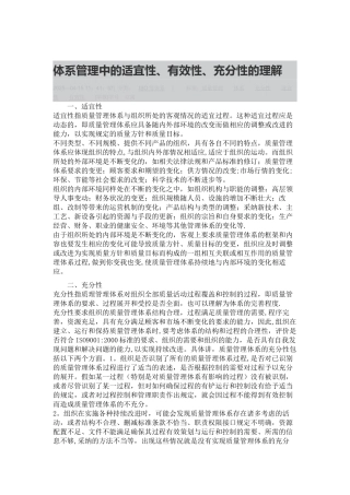 体系管理中的适宜性、有效性、充分性的理解