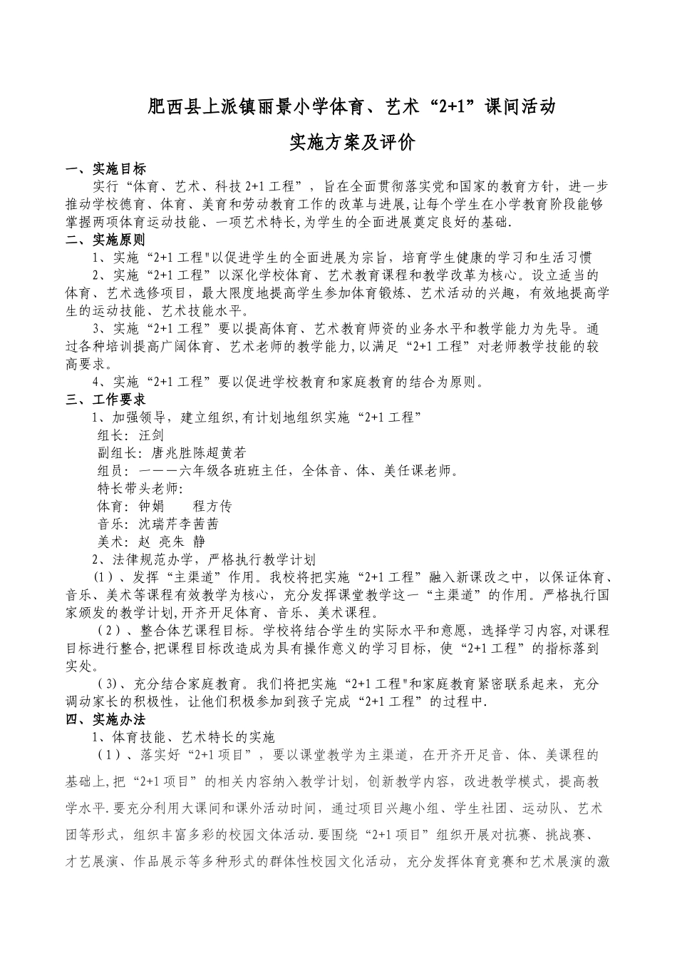 体育、艺术“2+1”活动方案及评价标准_第1页