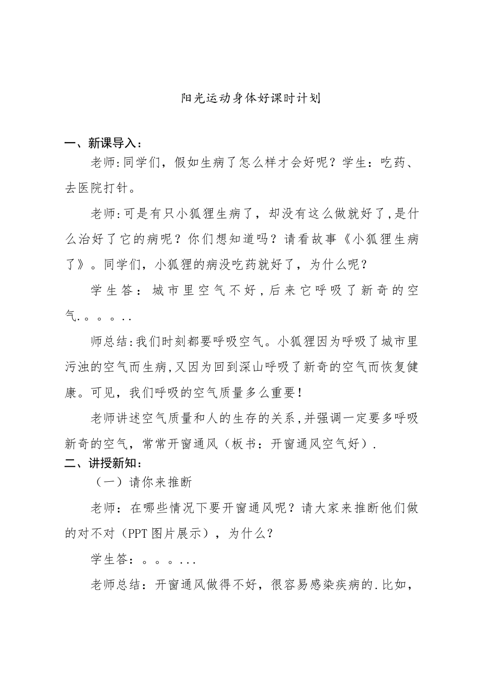 体育与健康--阳光运动身体好教案_第1页