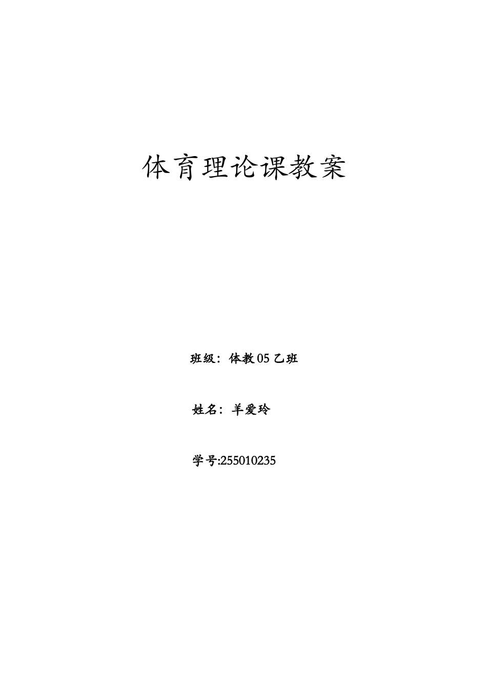 体育与健康基础知识课教案_第3页