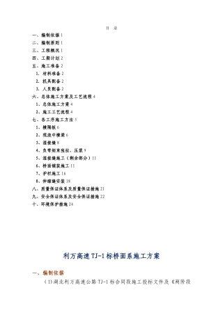 体系转换及桥面系施工方案